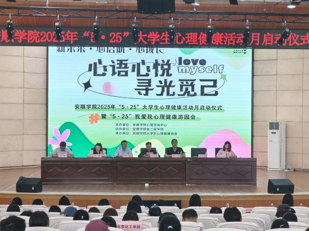 安顺学院2025年“5·25”大学生心理健康活动月正式启动！